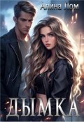 Обложка книги "Дымка"