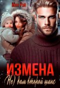 Обложка книги "Измена. ( Не) дам второй шанс"