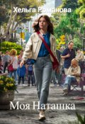 Обложка книги "Моя Наташка"