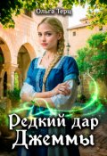 Обложка книги "Редкий дар Джеммы"