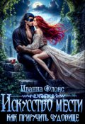 Обложка книги "Искусство мести: как приручить чудовище"
