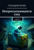 Обложка книги "Непросыпающиеся сны"