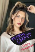 Обложка книги "Теперь Секрет"