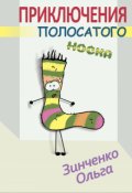 Обложка книги "Приключение полосатого носка"