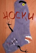 Обложка книги "Носки-зомби"