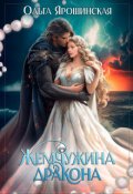 Обложка книги "Жемчужина дракона"