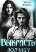 Обложка книги "Выкрасть волчицу"