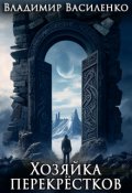 Обложка книги "Амальгама #2: Хозяйка перекрёстков"