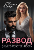 Обложка книги "Развод. (не) его собственность"