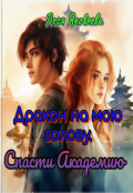 Обложка книги "Дракон на мою голову. Спасти Академию"
