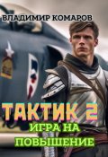 Обложка книги "Тактик 2. Игра на повышение"