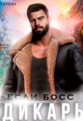 Обложка книги "Если босс - дикарь. Правила выживания"