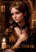 Обложка книги "Третий Предвестник "