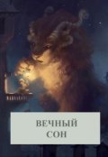 Обложка книги "Вечный сон"