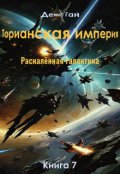 Обложка книги "Торианская империя. Раскалённая галактика. Книга 7"