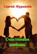 Обложка книги "Счастливая любовь"