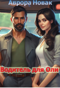 Обложка книги "Водитель для Оли"