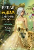 Обложка книги "Белая ведьма саванны"