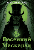 Обложка книги "Весенний Маскарад"