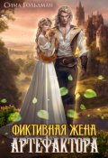Обложка книги "Фиктивная жена Артефактора"
