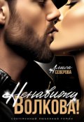 Обложка книги "Ненавижу Волкова!"