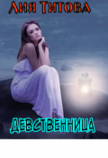 Обложка книги "Девственница"
