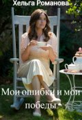 Обложка книги "Мои ошибки и мои победы"