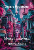 Обложка книги "Может выдумка, может быль..."