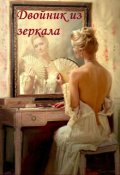 Обложка книги "Двойник из зеркала"