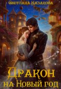 Обложка книги "Дракон на Новый год"