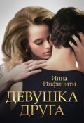 Обложка книги "Девушка друга"