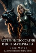 Обложка книги "Глоссарий и Доп.Материалы к циклу Астерий"