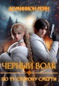 Обложка книги "Чёрный волк 2 - По ту сторону смерти"