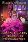 Обложка книги "Тайна острова драконов"