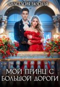 Обложка книги "Мой принц с большой дороги"