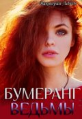 Обложка книги "Бумеранг ведьмы"
