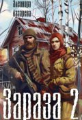 Обложка книги "Зараза - 2"