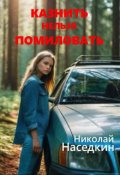 Обложка книги "Казнить нельзя помиловать"