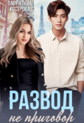 Обложка книги "Развод не приговор"