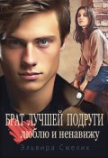 Обложка книги "Брат лучшей подруги. Люблю и ненавижу"