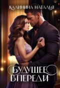 Обложка книги "Будущее впереди"
