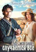 Обложка книги "В жизни случается всё"