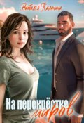 Обложка книги "На перекрёстке миров"