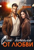Обложка книги "Она бежала от любви..."