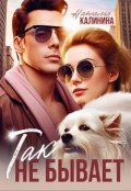 Обложка книги "Так не бывает"