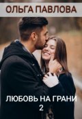 Обложка книги "любовь на грани 2"