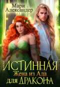 Обложка книги "Истинная. Жена из Ада* для Дракона"