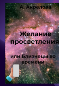 Обложка книги "Желание просветления или близнецы во времени"