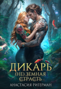 Обложка книги "Дикарь. (не) земная страсть"