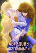 Обложка книги "Лавгудовы мозгошмыги"